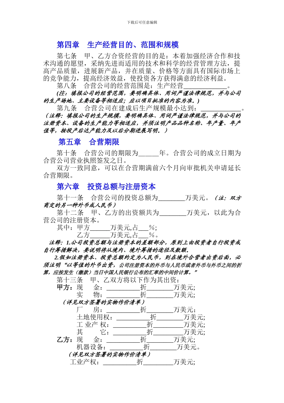 合资企业合同文本参考格式_第2页