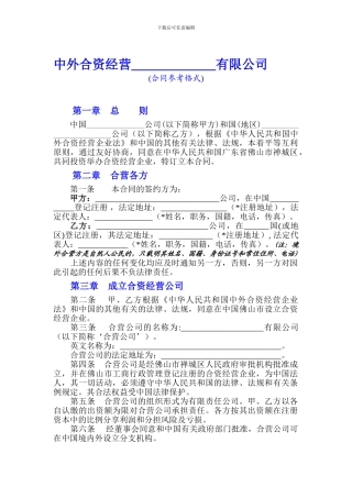 合资企业合同文本参考格式