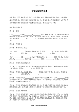 合资企业合同范本