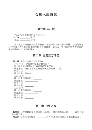 合资入股协议