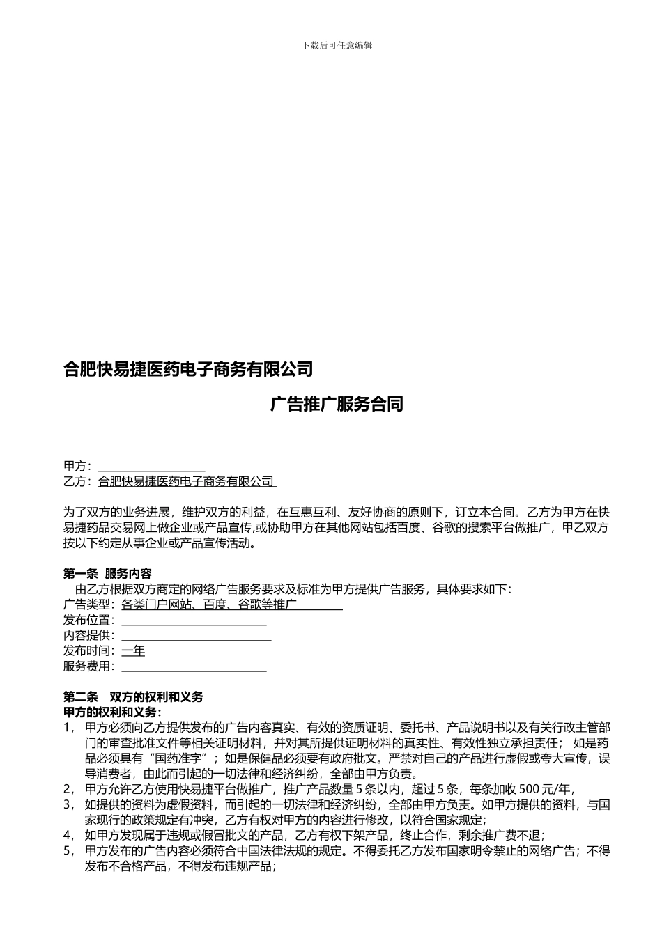 合肥徽之堂医药信息有限公司广告推广服务合同_第1页