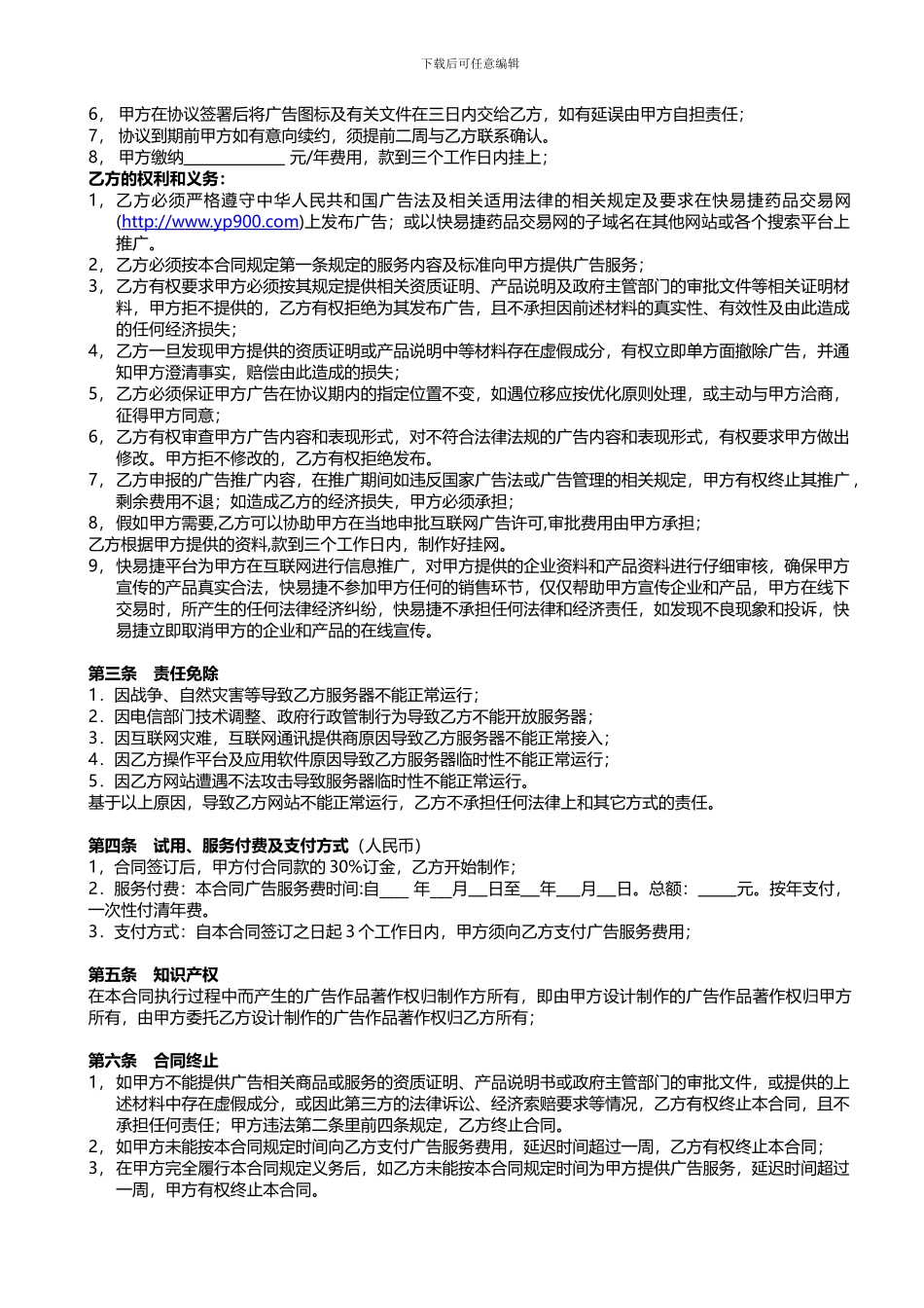 合肥徽之堂医药信息有限公司广告推广服务合同_第2页