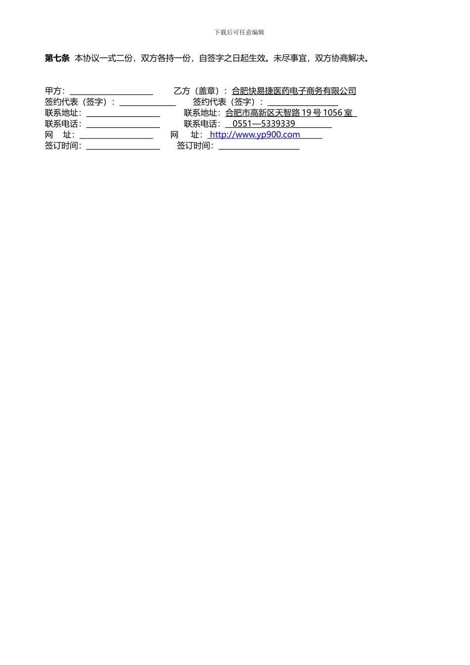合肥徽之堂医药信息有限公司广告推广服务合同_第3页