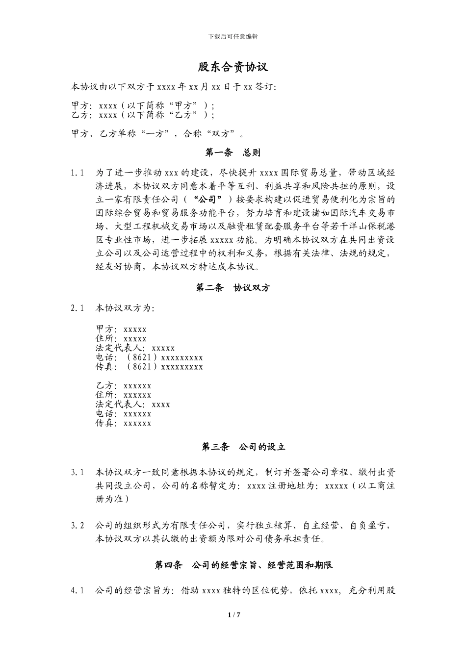 合资协议模板_第1页