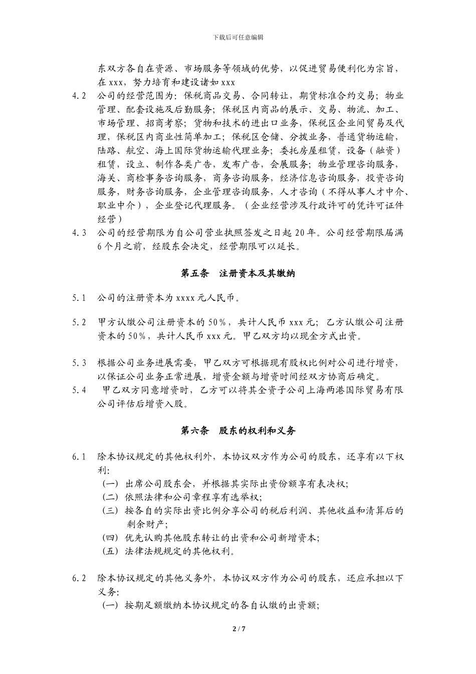 合资协议模板_第2页