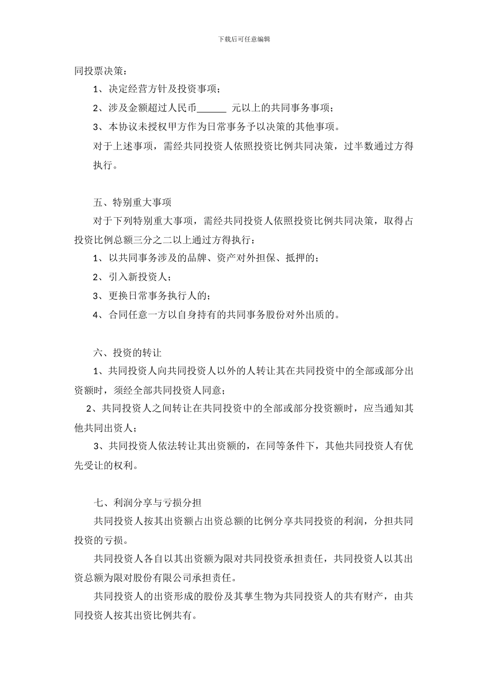 合资合作协议书_第3页