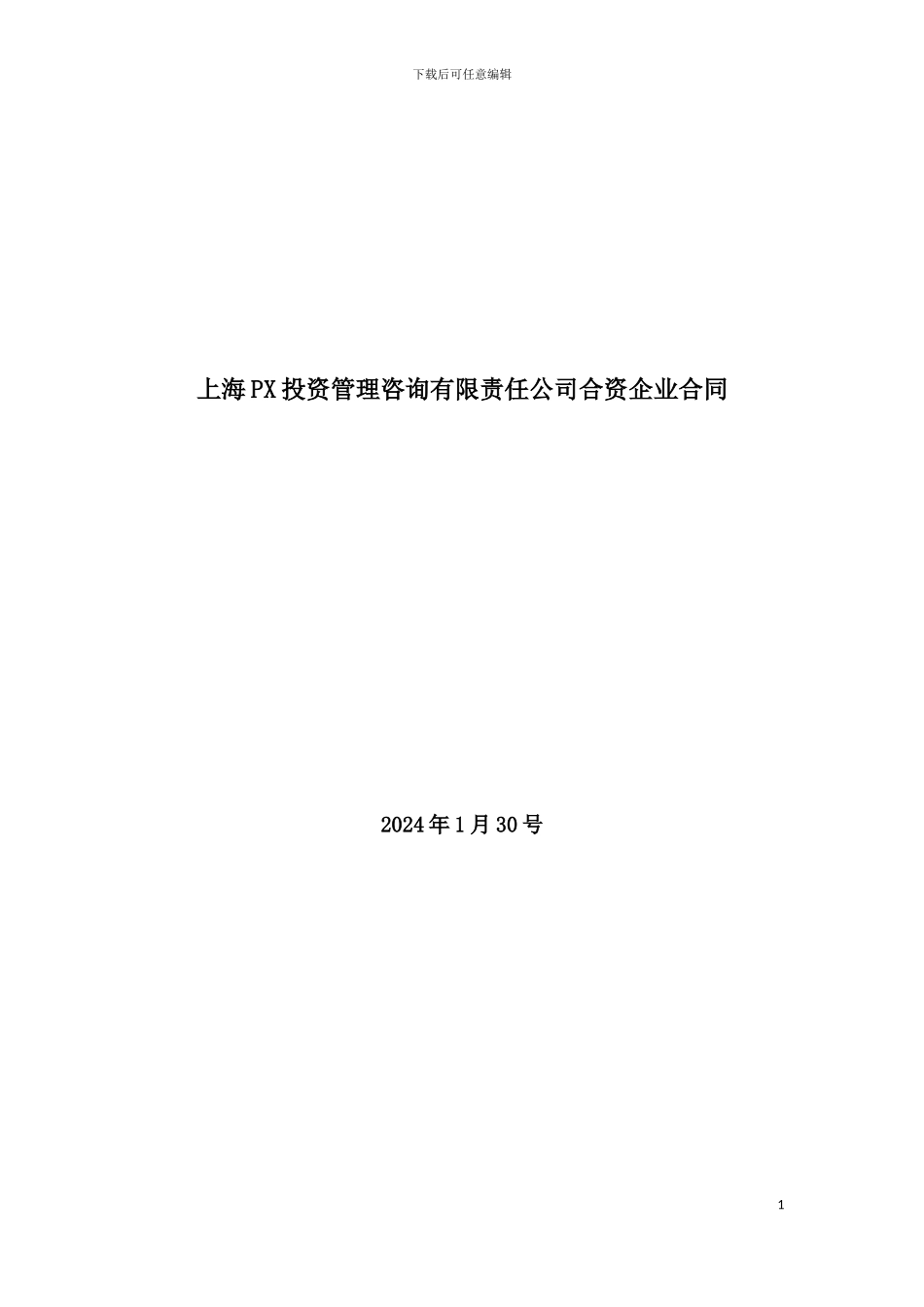 合资合同中文翻译_第1页