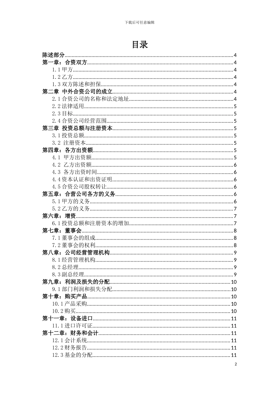 合资合同中文翻译_第2页