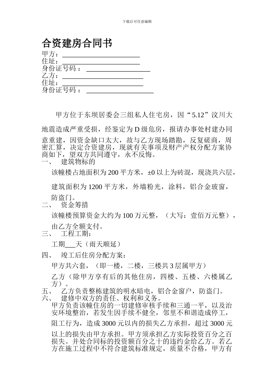 合资建房合同_第1页