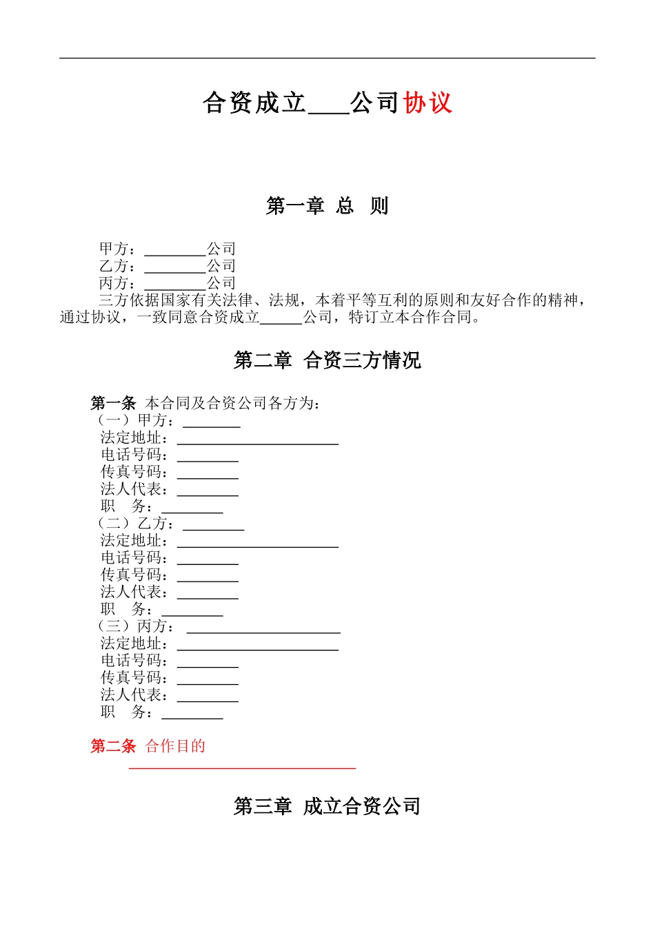 合资成立公司协议_第1页