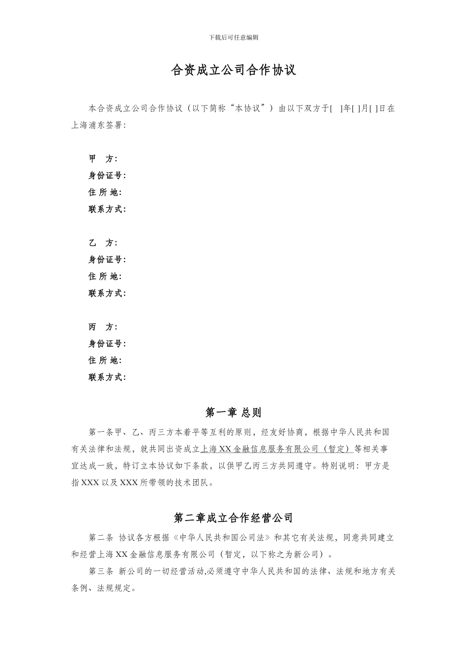 合资成立公司合作协议-2_第1页