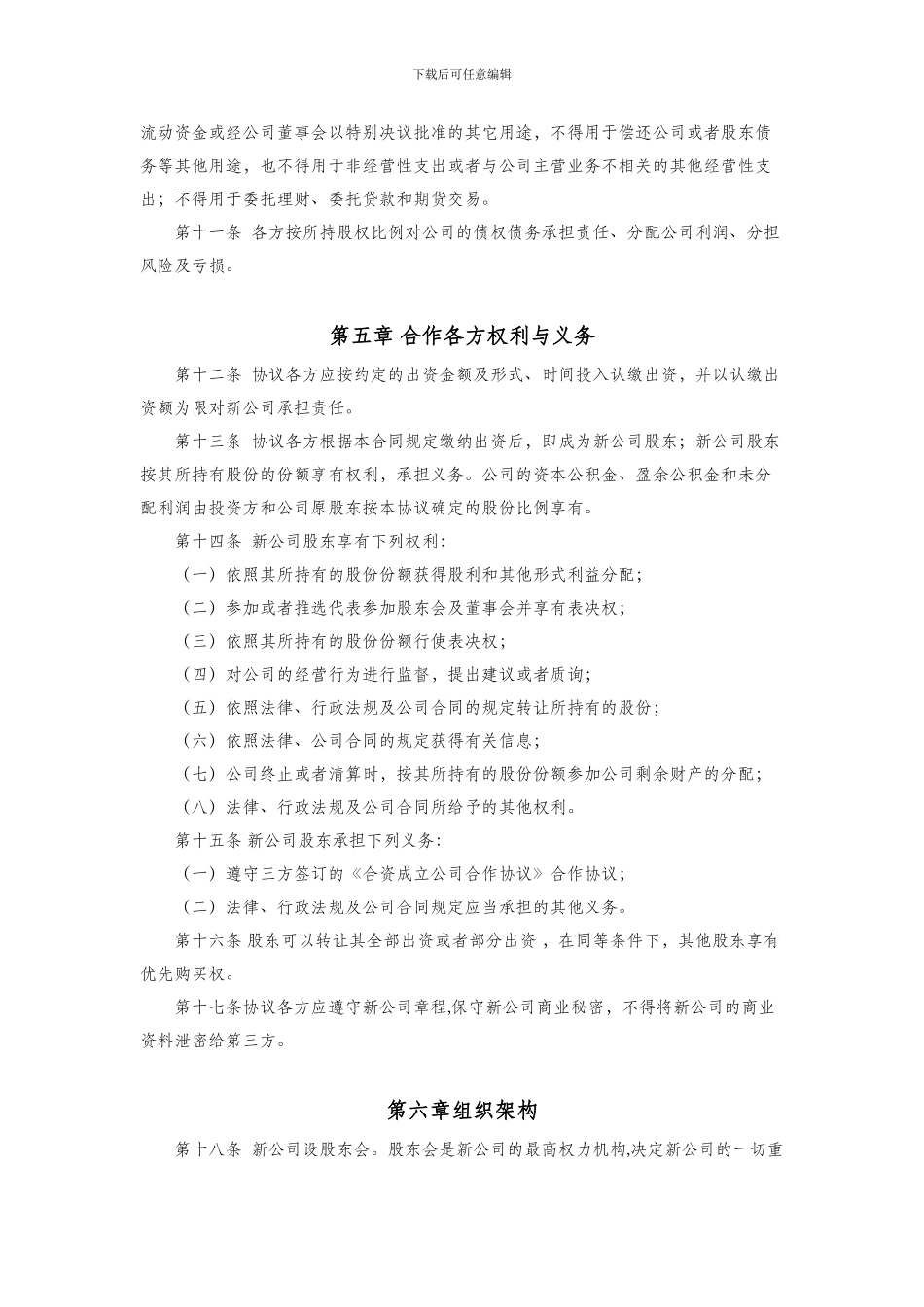 合资成立公司合作协议-2_第3页