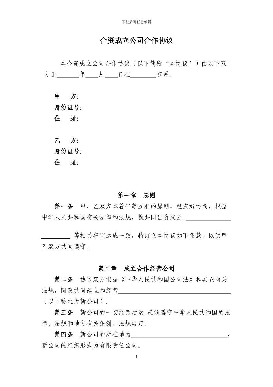 合资成立公司合作协议_第1页