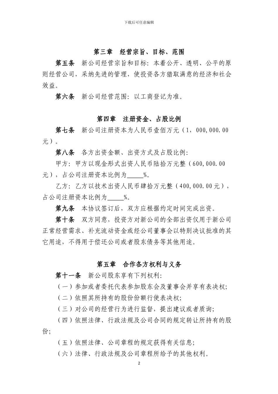 合资成立公司合作协议_第2页