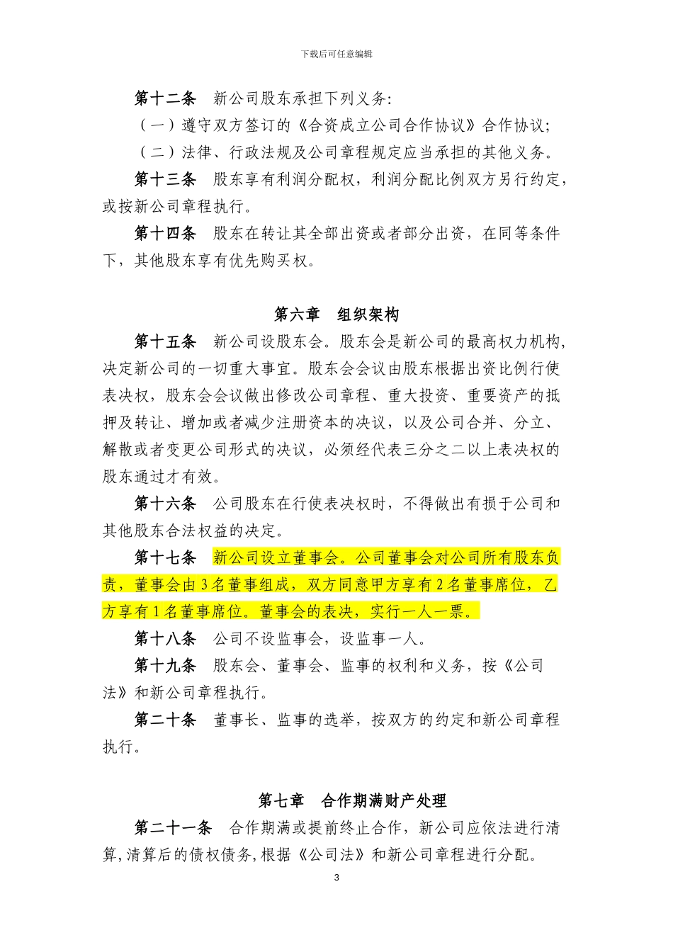 合资成立公司合作协议_第3页