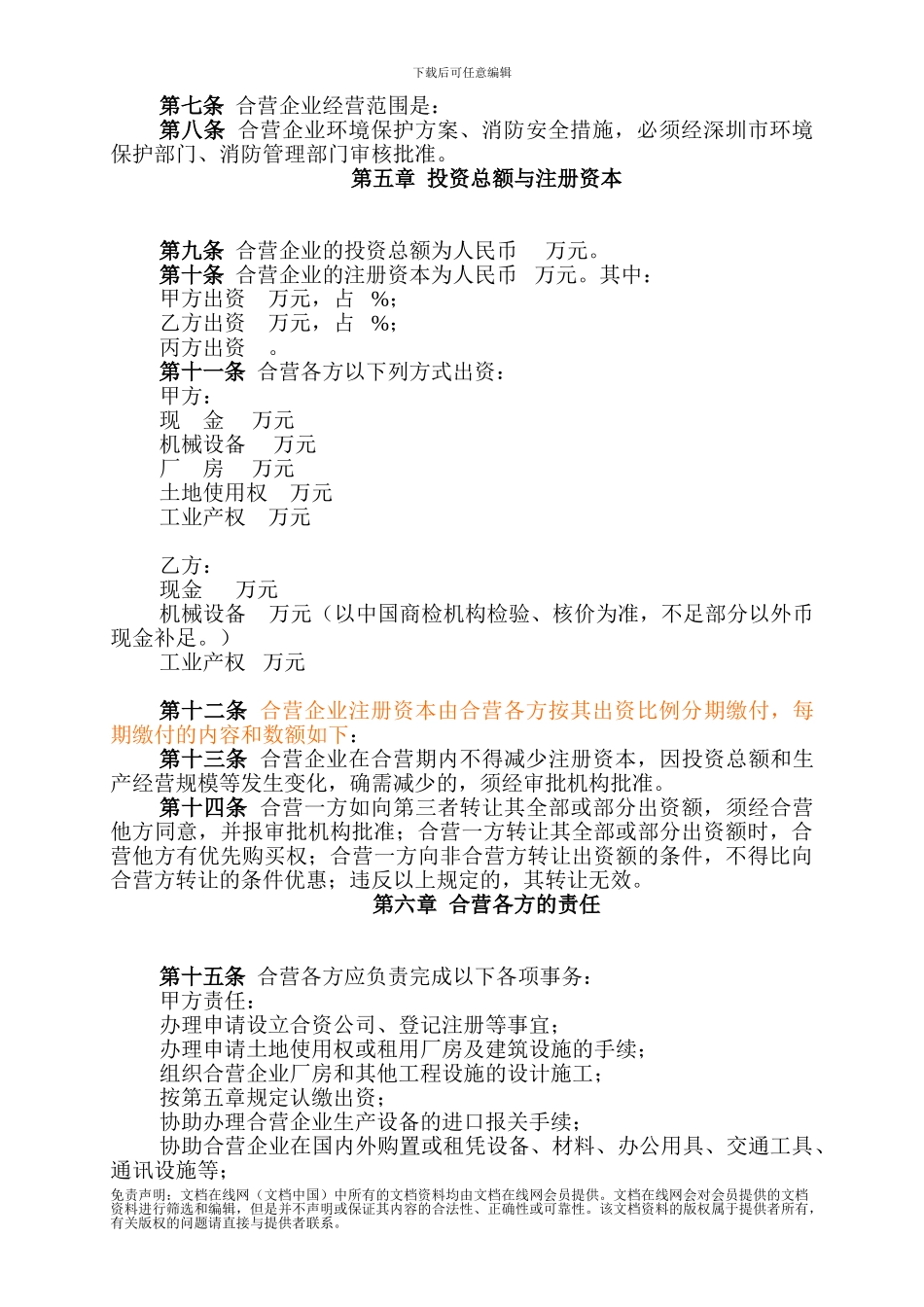 合资章程合同模板_第2页