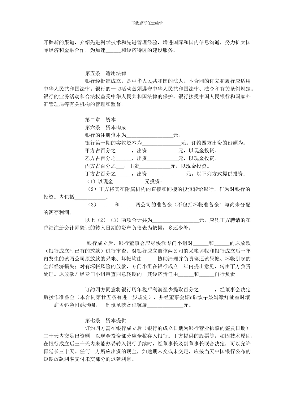 合资经营合同-目录-1)总则-2)资本-3)出资额转让及资本_第2页