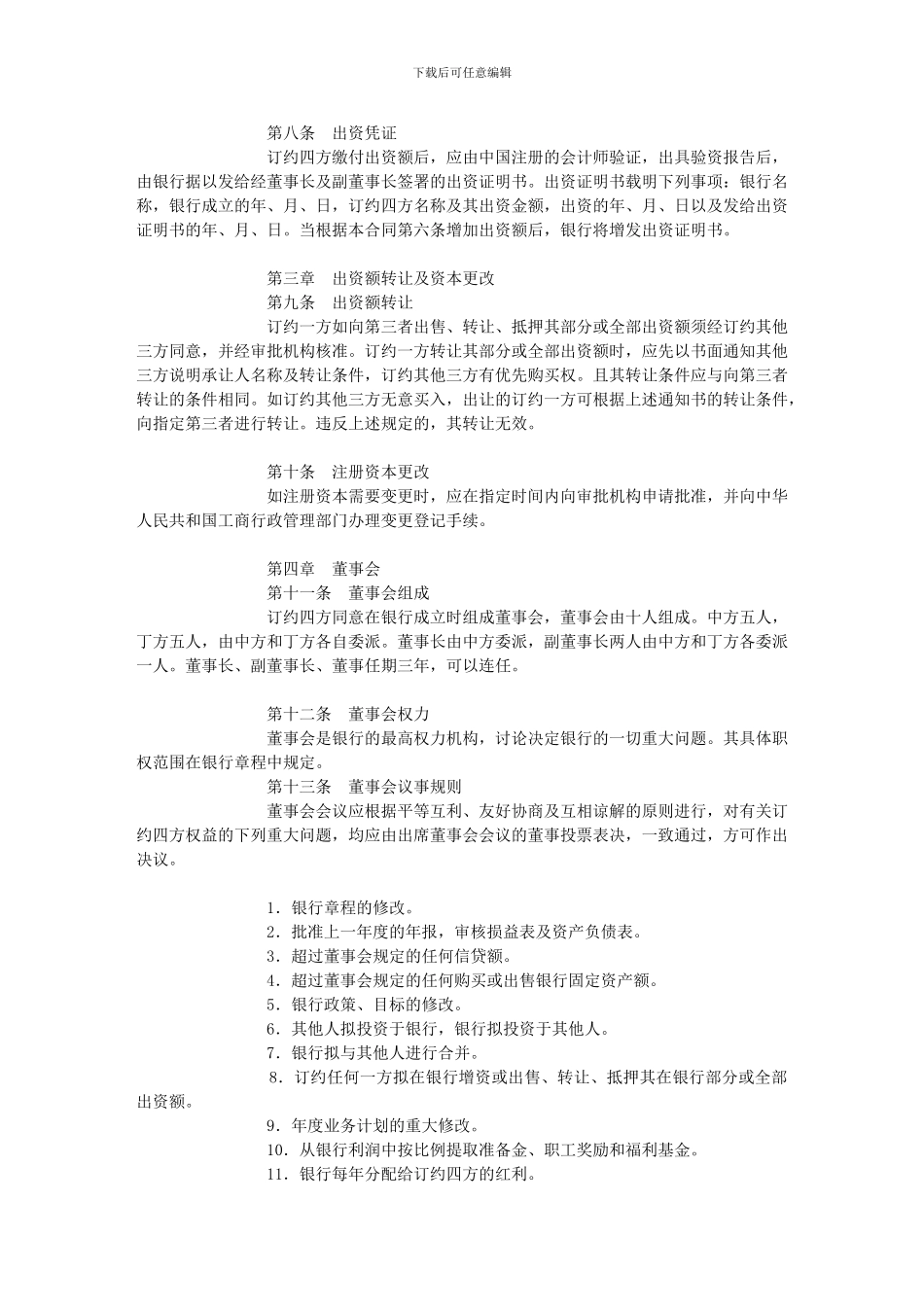 合资经营合同-目录-1)总则-2)资本-3)出资额转让及资本_第3页