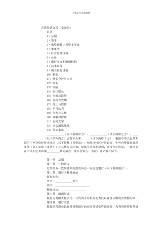 合资经营合同-目录-1)总则-2)资本-3)出资额转让及资本