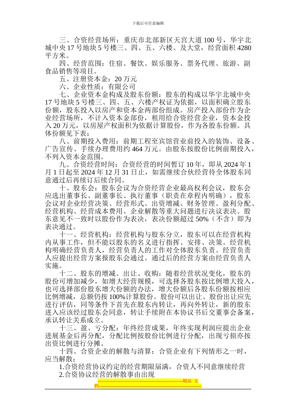 合资公司协议_第2页