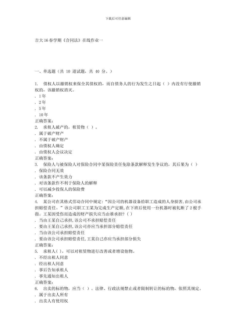 吉大16春学期《合同法》在线作业一_第1页