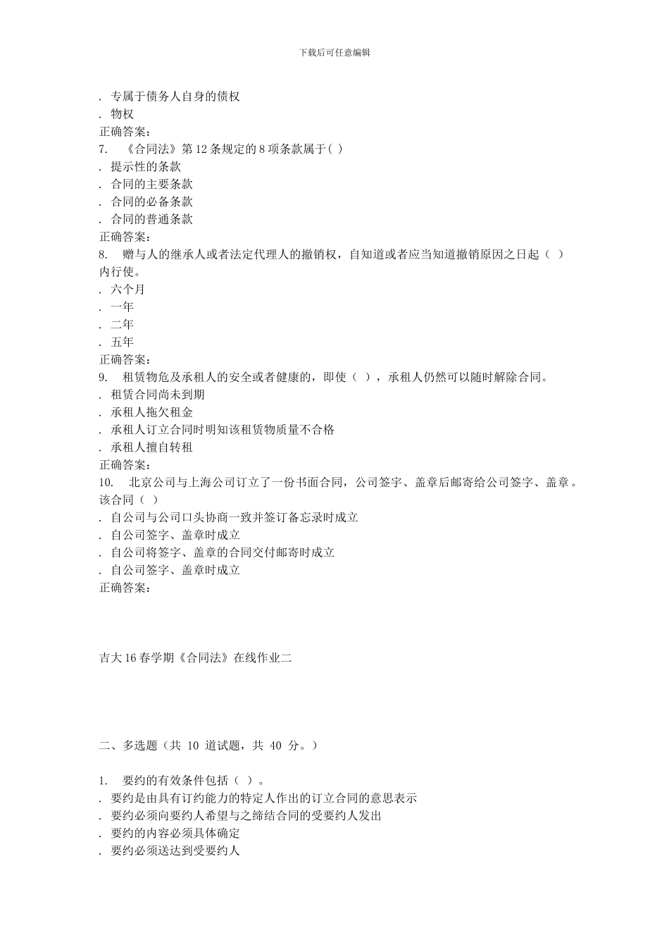 吉大16春学期《合同法》在线作业二_第2页