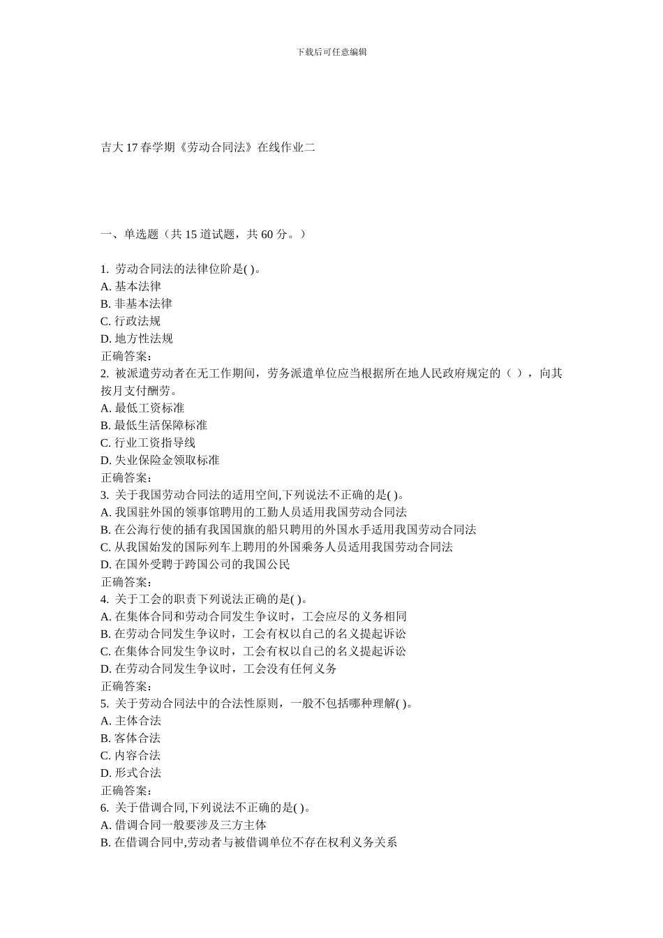 吉大17春学期《劳动合同法》在线作业二_第1页