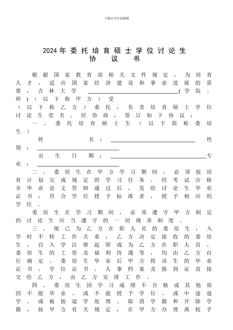 吉大委培硕士研究生协议书_第1页