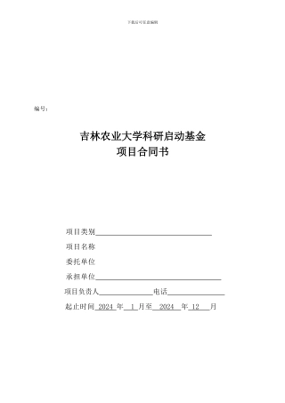 吉林农业大学科研启动基金项目合同书