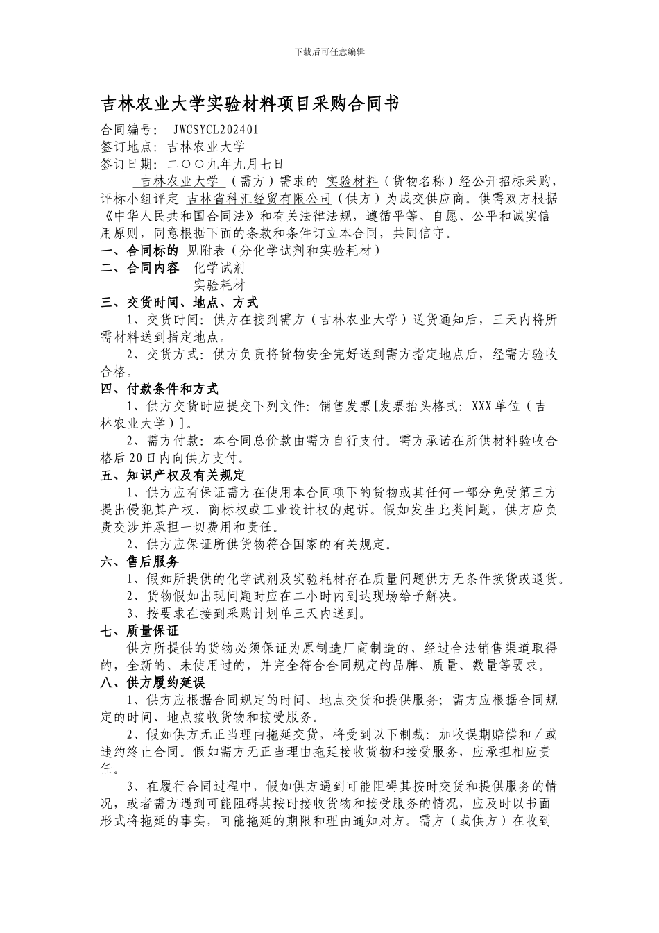 吉林农业大学实验材料项目采购合同书_第1页