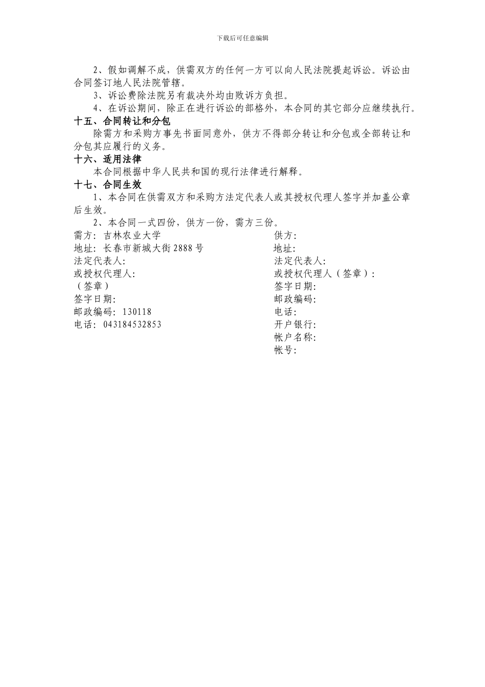 吉林农业大学实验材料项目采购合同书_第3页