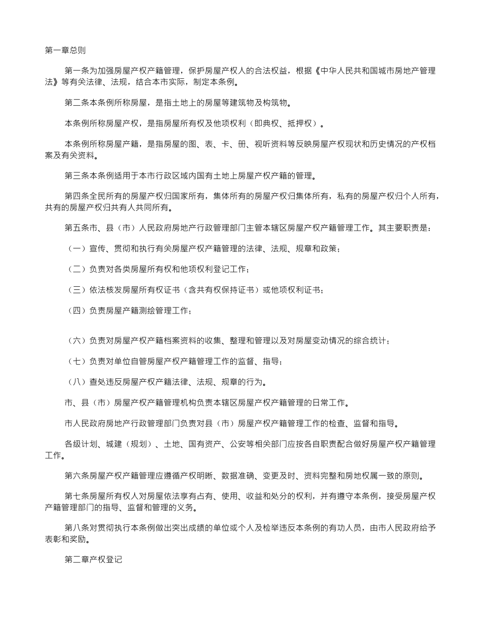 吉林市房屋产权产籍管理条例_第1页