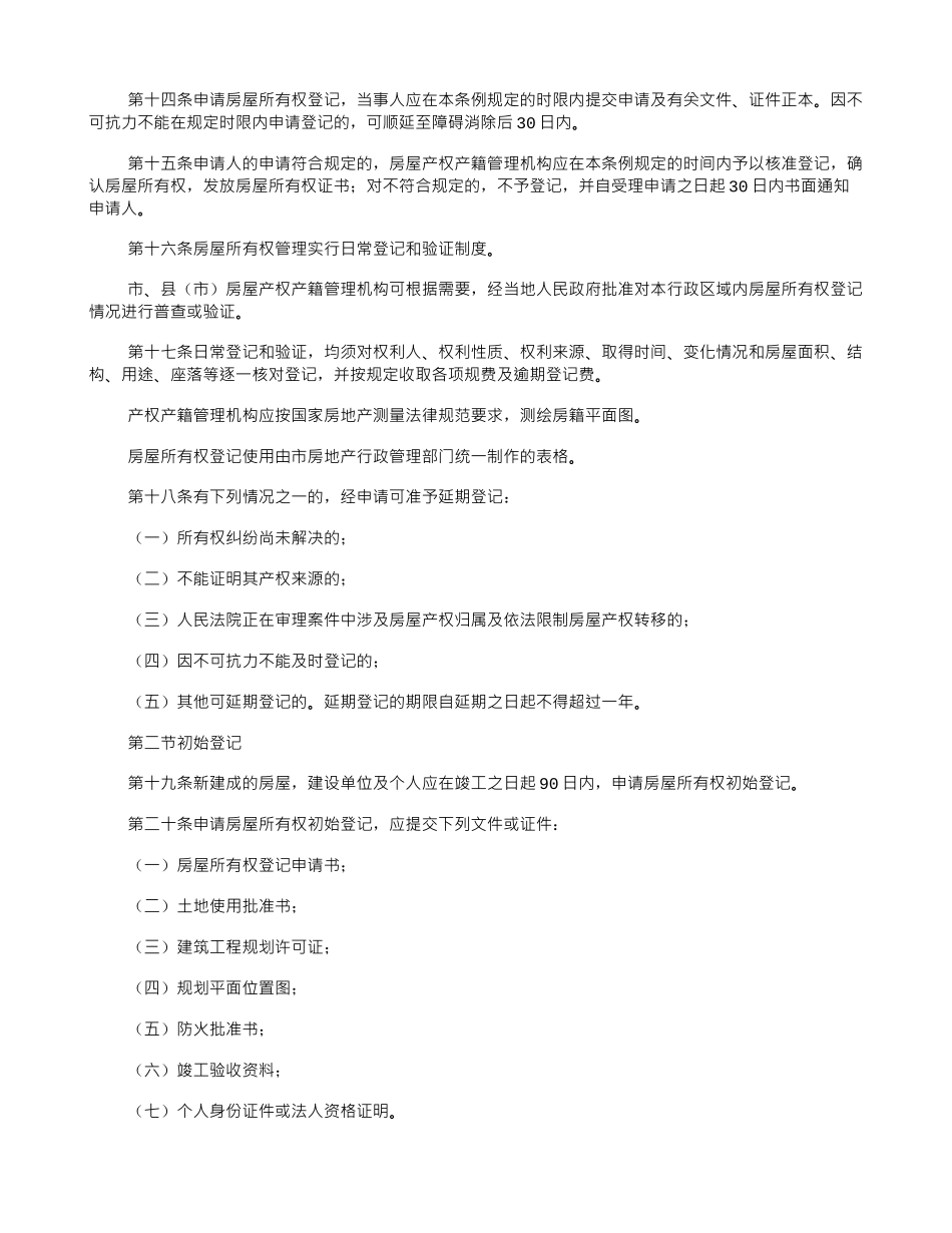 吉林市房屋产权产籍管理条例_第3页