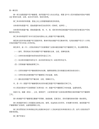 吉林市房屋产权产籍管理条例