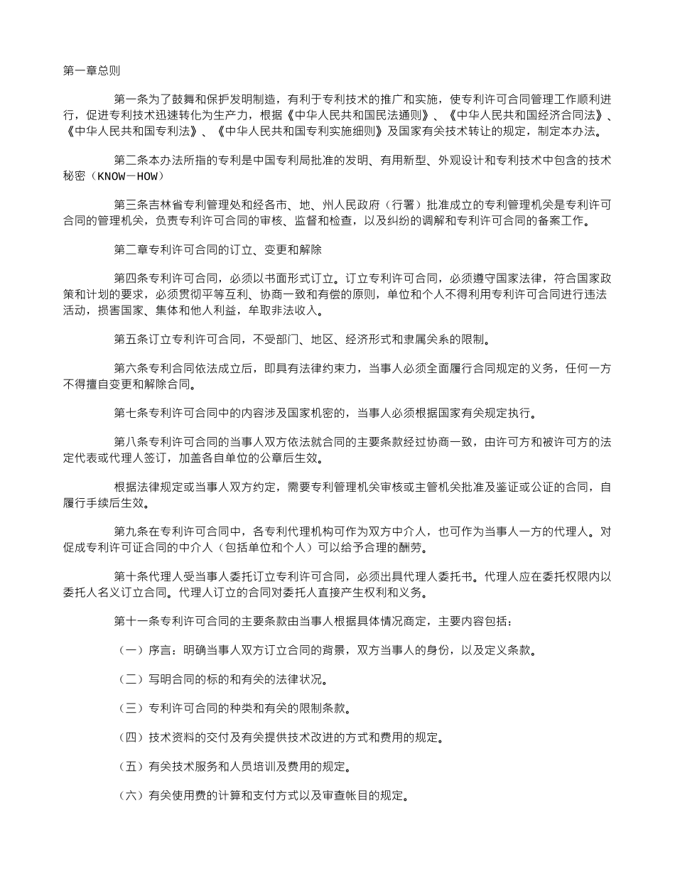 吉林省专利许可合同管理暂行办法_第1页