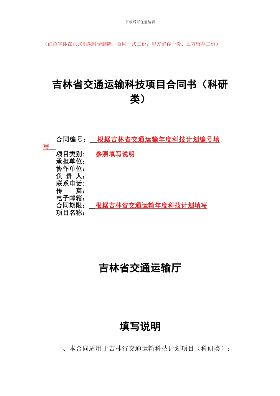 吉林省交通运输科技项目合同书_第1页