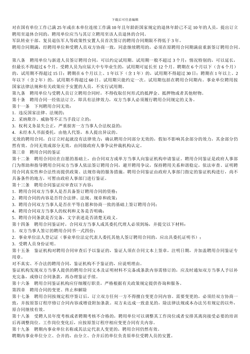 吉林省事业单位人员聘用合同管理暂行办法_第2页