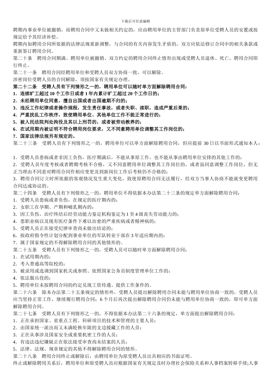 吉林省事业单位人员聘用合同管理暂行办法_第3页