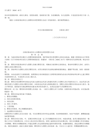 吉林省事业单位人员聘用合同管理暂行办法