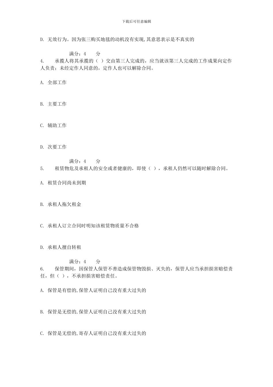 吉大17秋学期《合同法》在线作业一_第2页