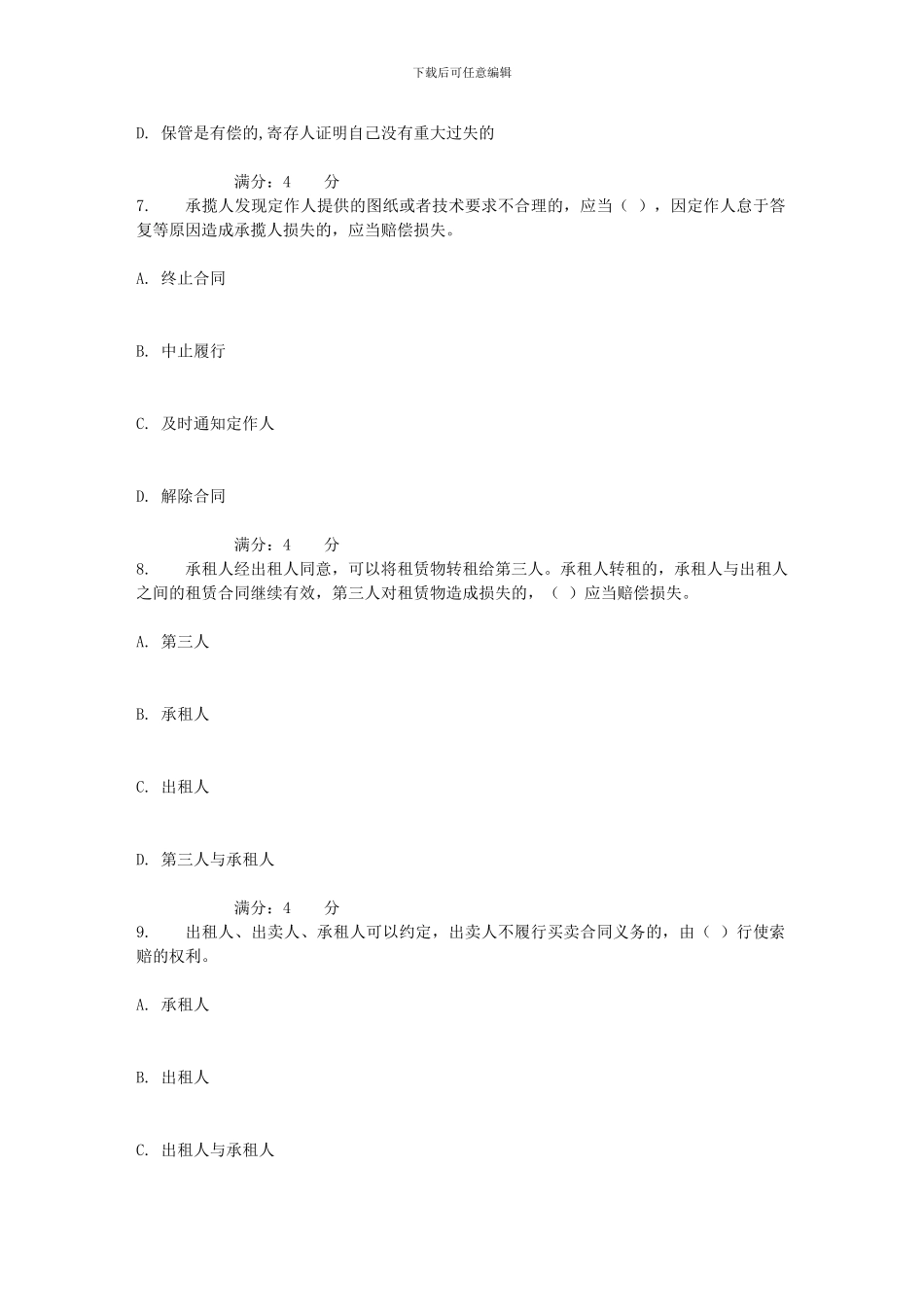 吉大17秋学期《合同法》在线作业一_第3页