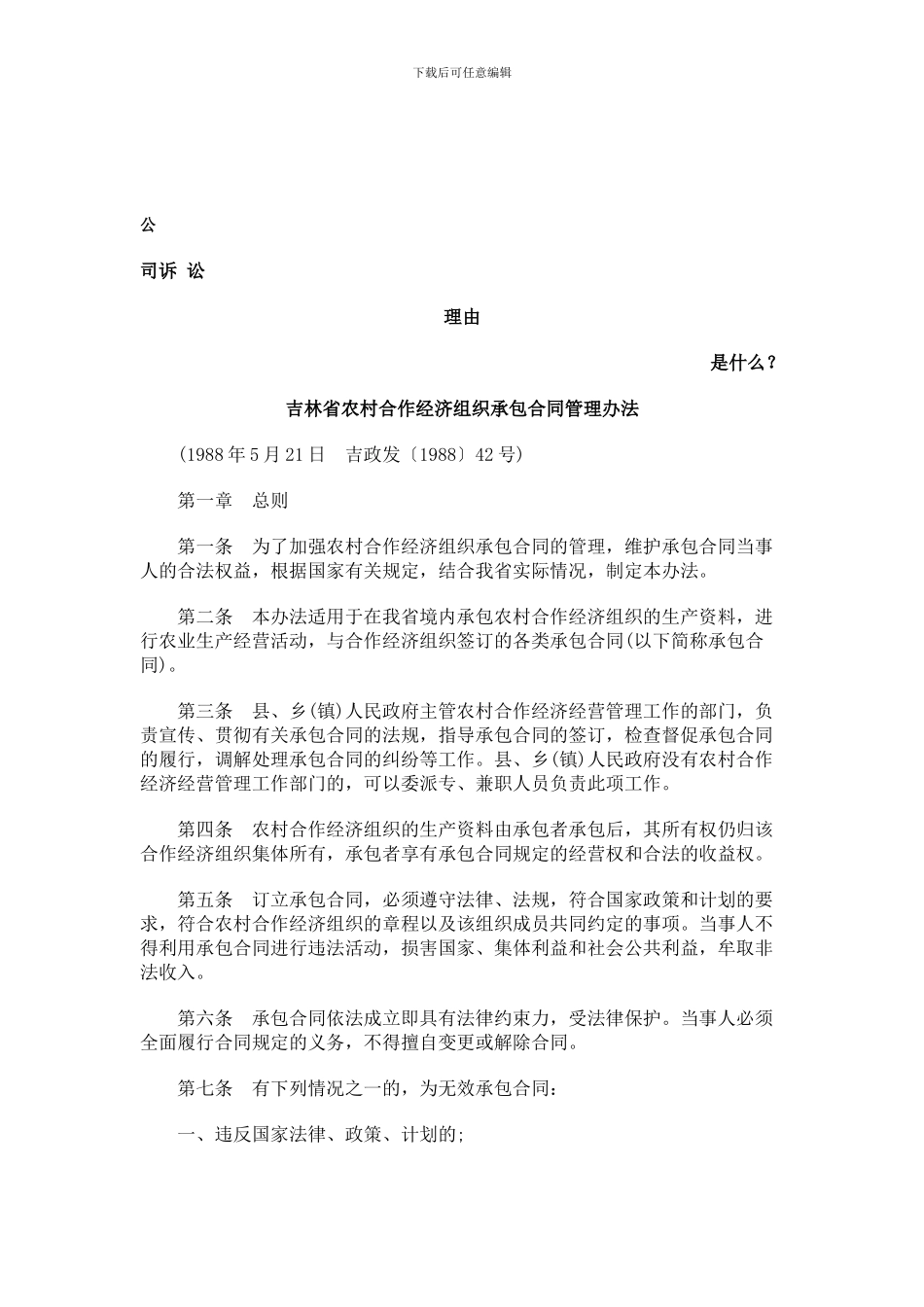 吉林省农村合作经济组织承包合同管理办法发展与协调_第1页
