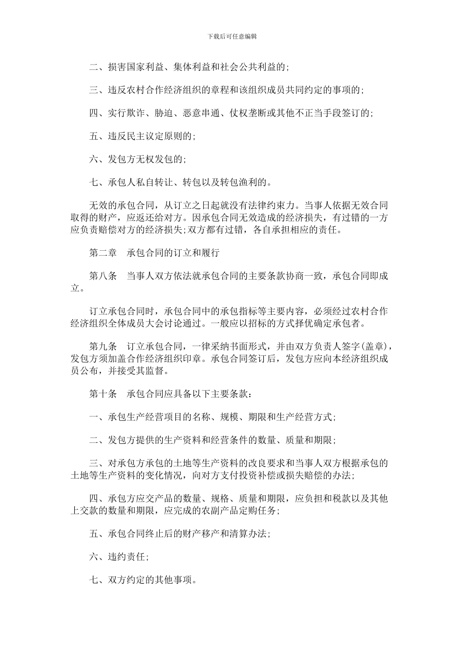 吉林省农村合作经济组织承包合同管理办法发展与协调_第2页