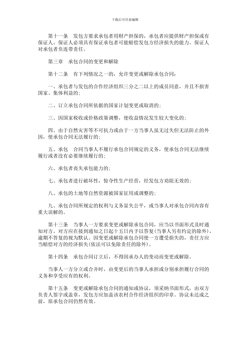 吉林省农村合作经济组织承包合同管理办法发展与协调_第3页