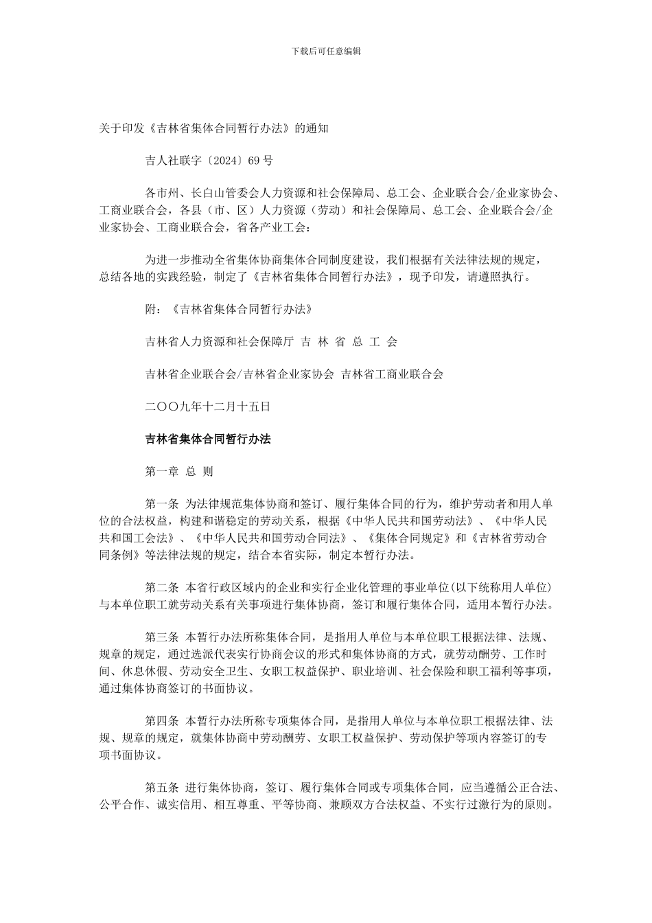 吉林省集体合同办法_第1页