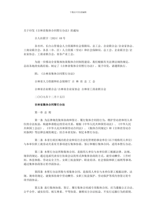 吉林省集体合同办法