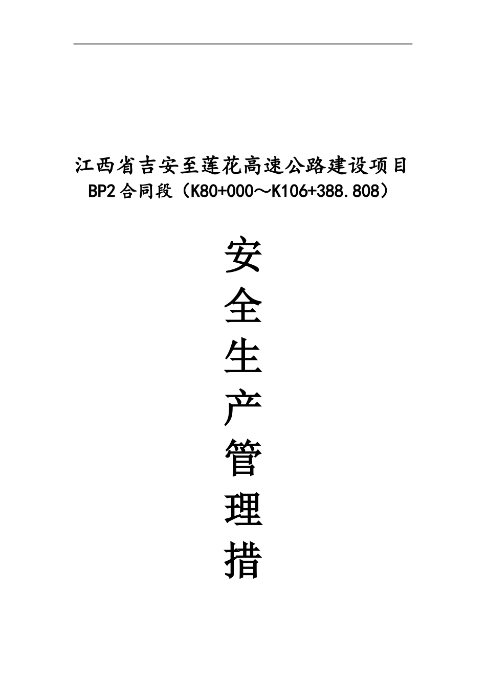 吉莲高速BP2合同段安全生产管理措施_第1页