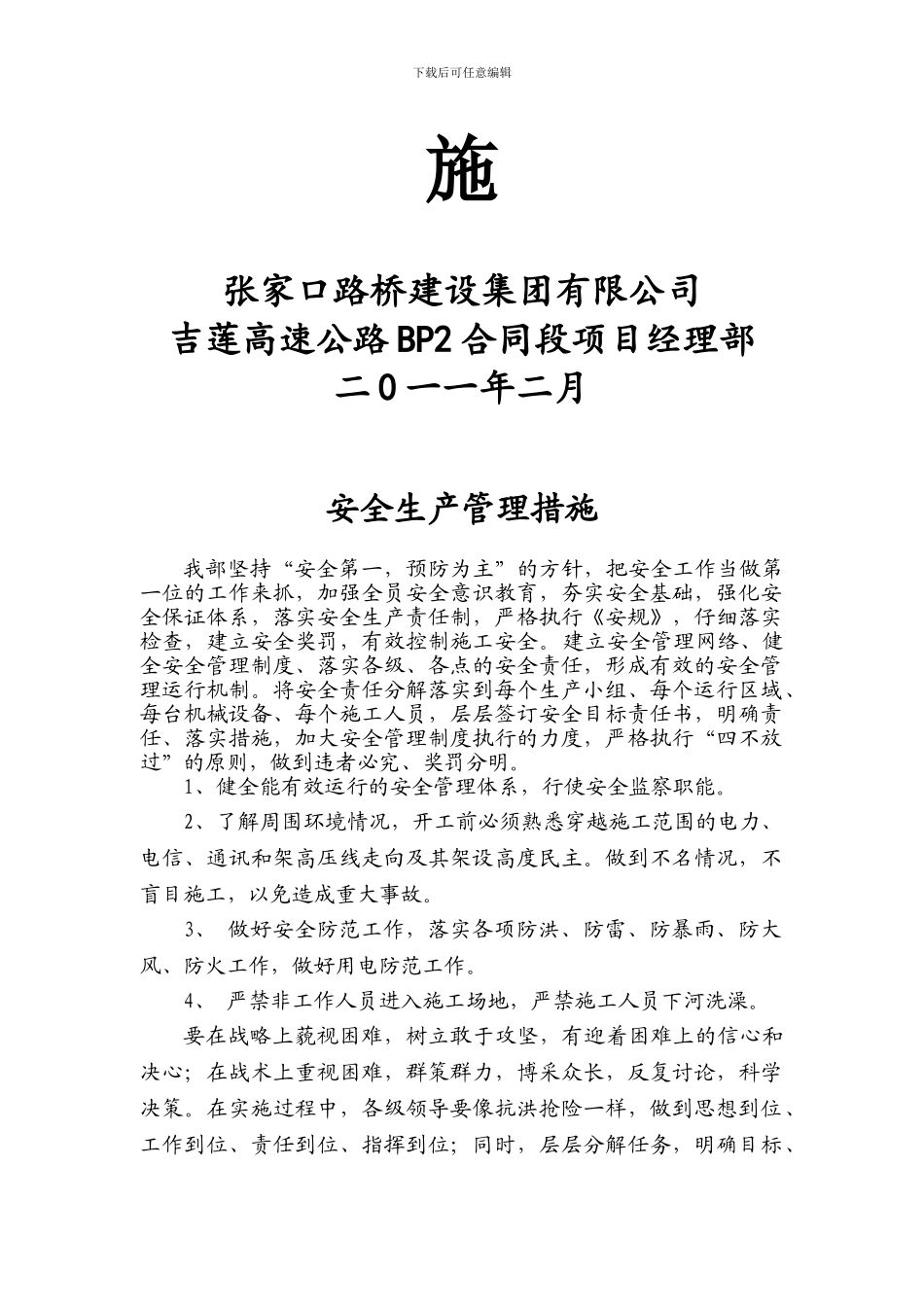 吉莲高速BP2合同段安全生产管理措施_第2页