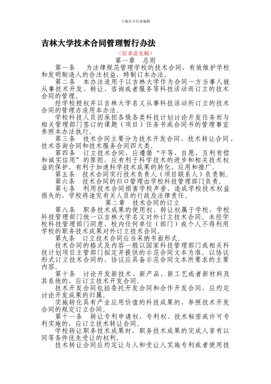 吉林大学技术合同管理暂行办法_第1页