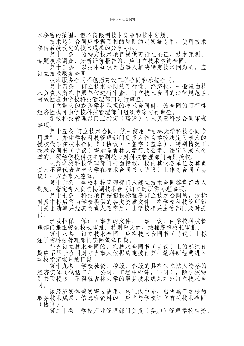 吉林大学技术合同管理暂行办法_第2页